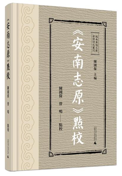 越南汉喃文献整理研究丛刊 《安南志原》点校