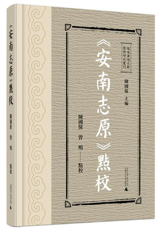越南汉喃文献整理研究丛刊 《安南志原》点校
