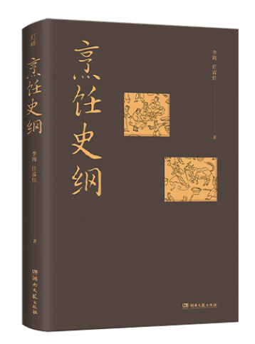 烹饪史纲 一本别开生的文化小书 用史纲的逻辑告诉你 吃饭 那些事 老板电器总裁和中国政法大学教授跨界合作 吃货和历史发烧友都不可错过的好书