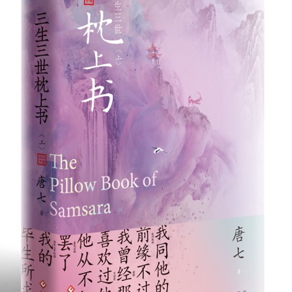 A01三生三世枕上书（上）