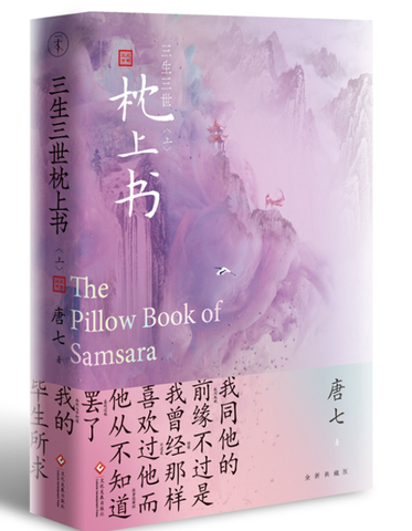 A01三生三世枕上书（上）