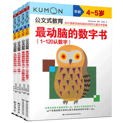 公文式教育：玩数字游戏  学会认时间4-6岁（套装共4册）
