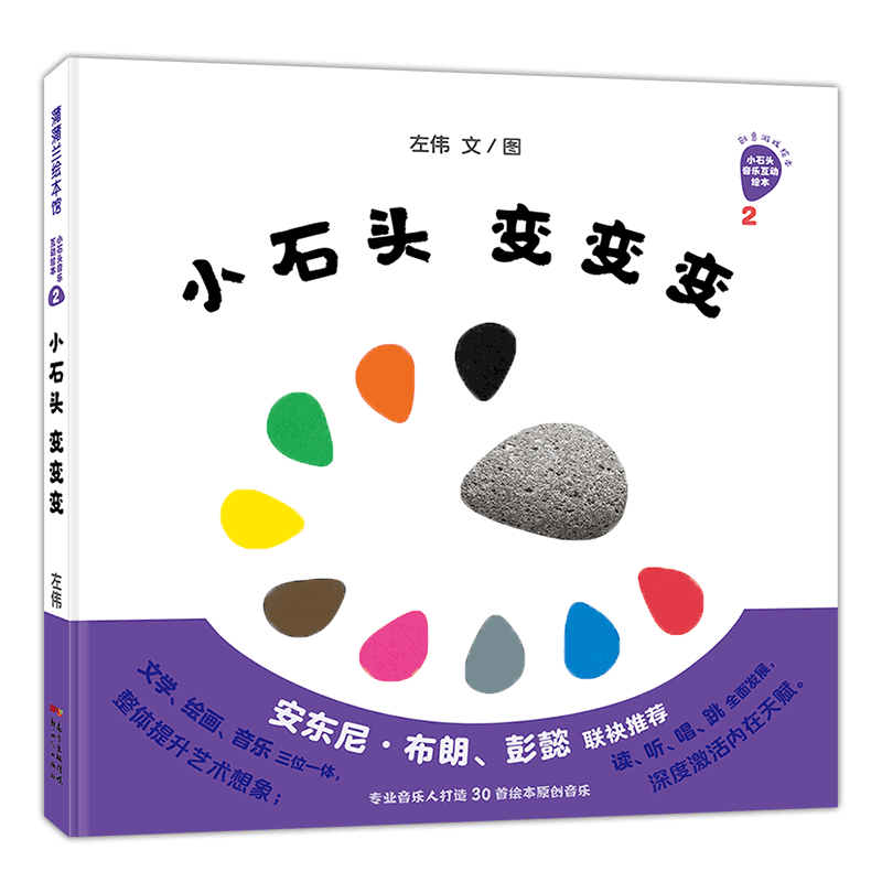 小石头变变变：好神奇的小石头系列2
