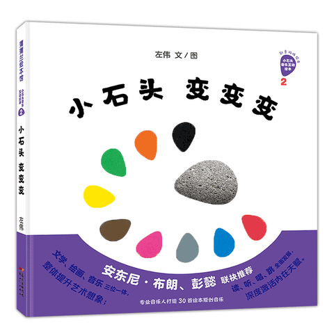 小石头变变变：好神奇的小石头系列2