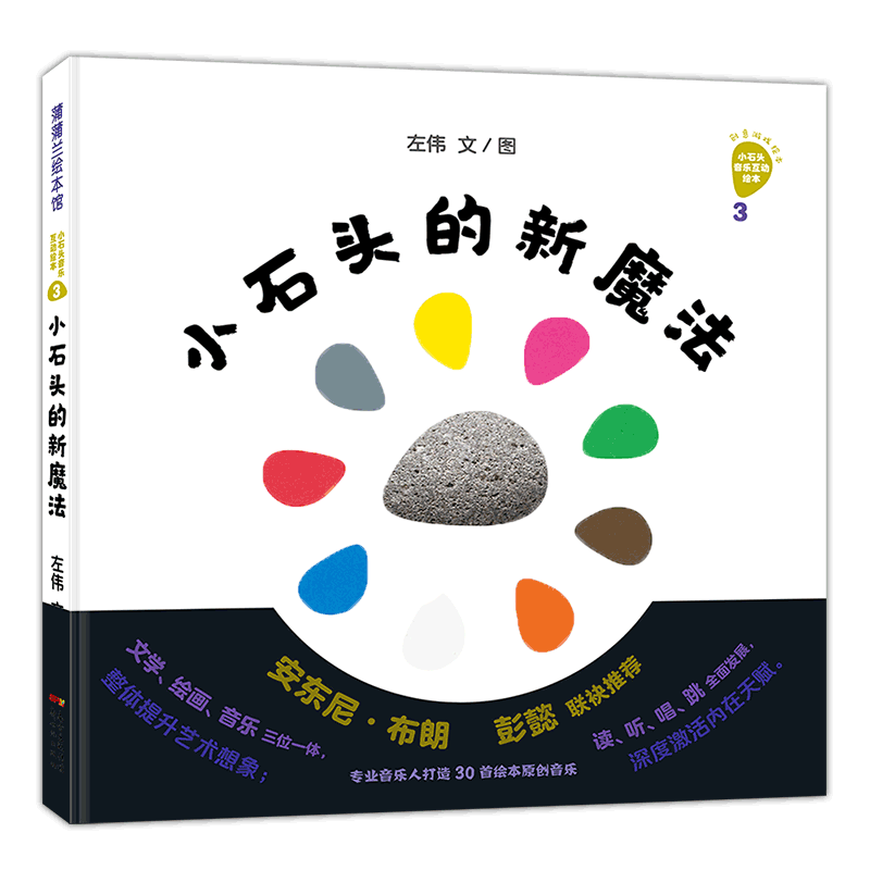 小石头的新魔法：好神奇的小石头系列3