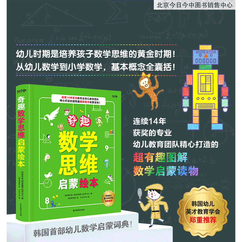 奇趣数学思维启蒙绘本