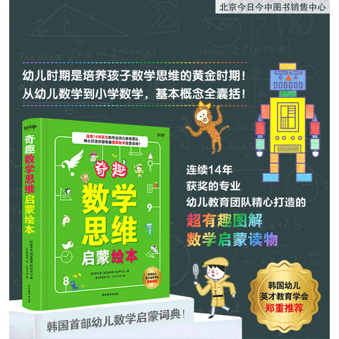 奇趣数学思维启蒙绘本