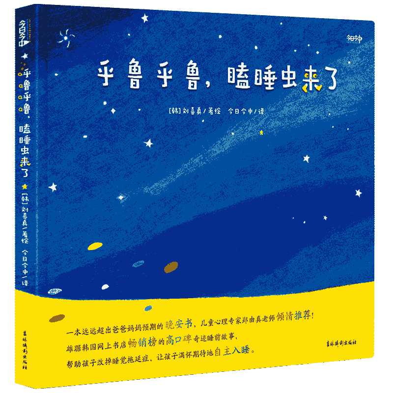 呼噜呼噜，瞌睡虫来了（帮助孩子改掉睡觉拖延症，让孩子满怀期待地自主入睡）