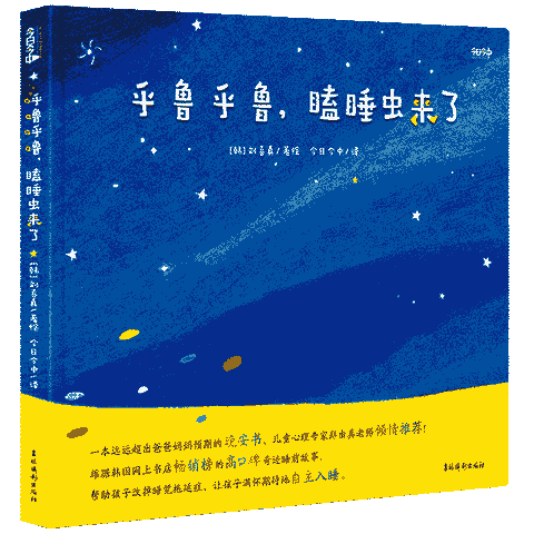呼噜呼噜，瞌睡虫来了（帮助孩子改掉睡觉拖延症，让孩子满怀期待地自主入睡）