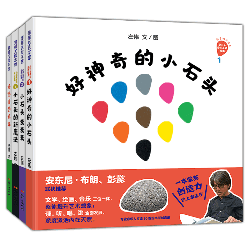 好神奇的小石头创意游戏绘本系列4册