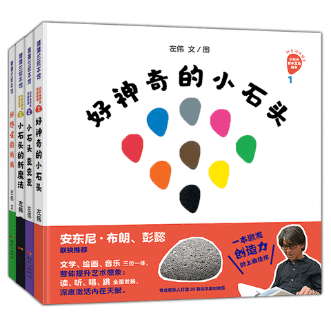 好神奇的小石头创意游戏绘本系列4册