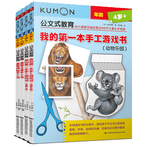 公文式教育：4-6岁边玩边学益智手工套装（套装共4册）